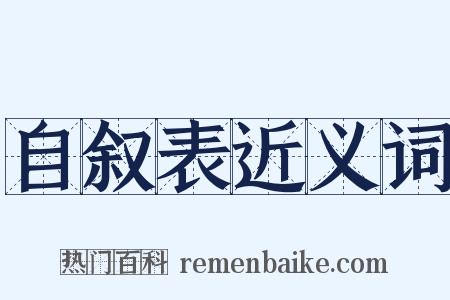自叙表近义词是什么意思的图片